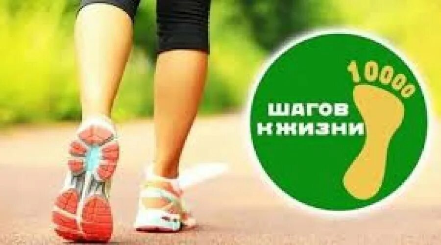 Всероссийская акция 10000 шагов к жизни 2022. Всероссийская акция 10 тысяч шагов. Акция 10000 шагов к здоровью. Всероссийская акция 10 000 шагов к жизни 2022. 10 000 шагов к жизни всероссийская акция.