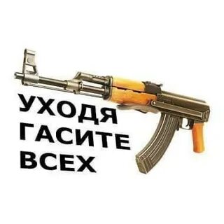 Уходя гасите всех 2