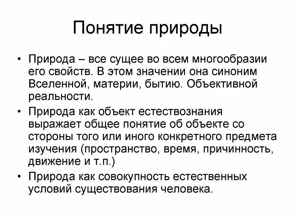 Каковы основные значения общество. Понятие природа. Философия природы. Философское определение природы. Определение понятия природа.