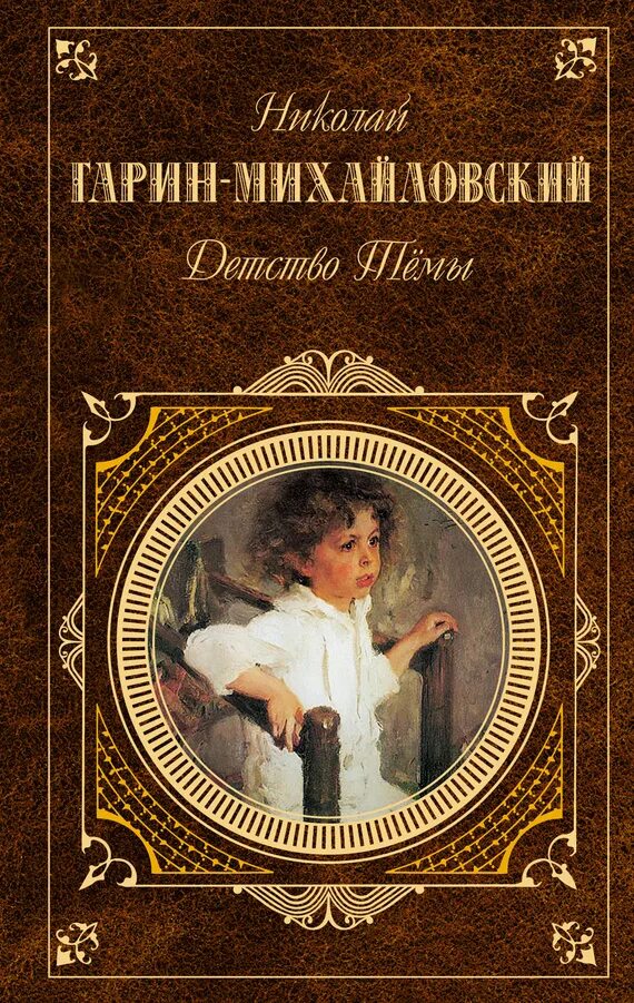 Г гарин детство. Г гарин детство. Гимназисты. Детство тёмы гарина- михайловского. Гарин-михайловский книги для детей.