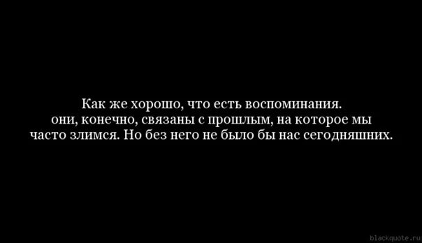 Текст про воспоминания. Цитаты про воспоминания и моменты жизни. Воспоминания цитаты. Пост про воспоминания. Цитаты про воспоминания и моменты.