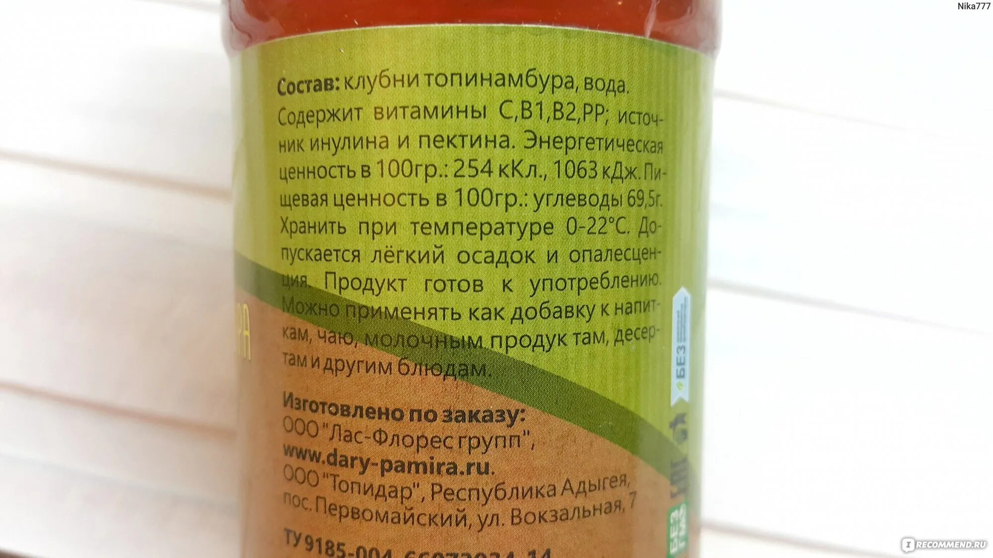 Состав сиропа топинамбура состав. Сироп топинамбура состав. Сироп топинамбура дары Памира производитель. Сироп из топинамбура дары Памира.