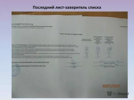 Как заверяется список избирателей