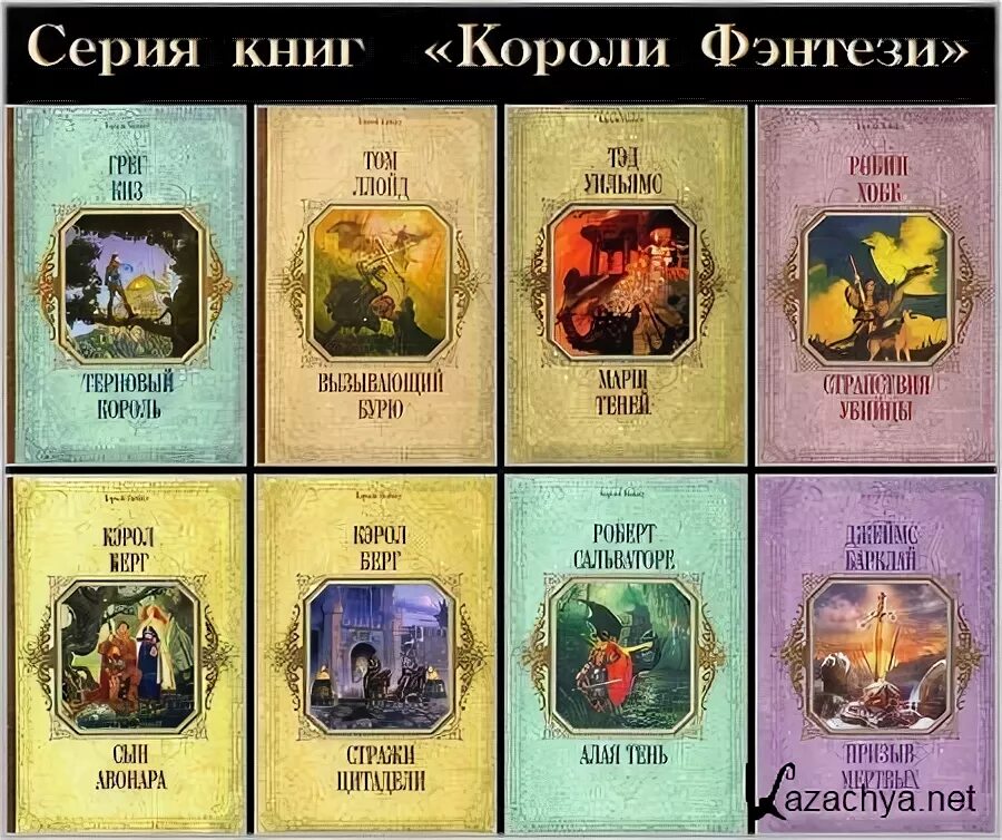 Цикл книг фэнтези рейтинг. Фэнтези книги 90-х годов. книги фэнтези зарубежных авторов. обложки книг фэнтези зарубежные.
