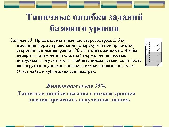 В бак имеющий форму четырехугольной призмы. Задания базового уровня. в бак имеющий форму правильной четырехугольной призмы. в бак имеющий форму правильной четырехугольной призмы со стороной. задачи базового по.
