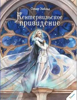 Оскар уайльд кентервильское привидение книга