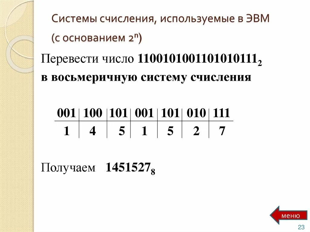 Определите основание системы счисления x. Системы счисления применяемые в эвм. в эвм используется система счисления. системы счисления в эвм. какая система счисления используется в эвм.