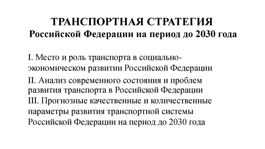 Транспортной стратегией российской федерации до 2030 года. Транспортная стратегия Российской. Стратегия развития транспорта до 2030 года. Транспортная стратегия Российской Федерации на период до 2030 года. Транспортная стратегия РФ на период до 2030 года.