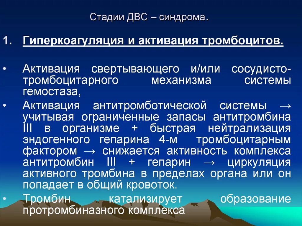 Развития двс синдрома. Фаза гиперкоагуляции ДВС-синдрома. ДВС синдром фаза гипокоагуляции. ДВС синдром стадия гиперкоагуляции. Этапы ДВС синдрома.