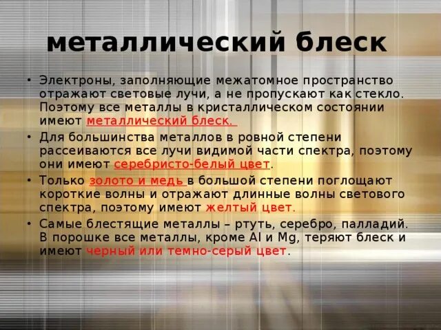 Пояснение металлов. Металлический блеск металлов таблица. Свойства металлов металлический блеск. Металлический блеск металлов обусловлен. Имеет металлический блеск.