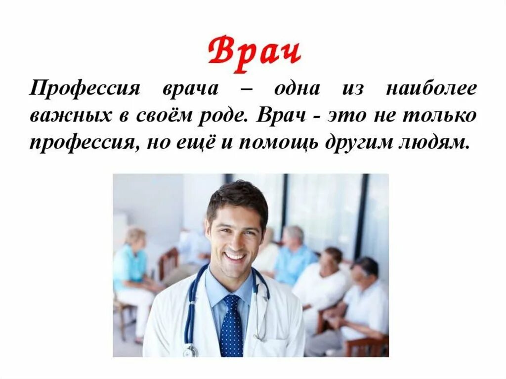 Профессия врач. Важность профессии врача. Врач для презентации. Доктор для презентации.