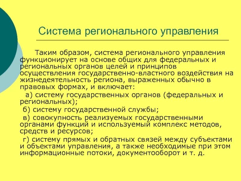 Объект регионального управления. Система регионального управления. система органов регионального управления. объекты регионального управления. элементы регионального управления.