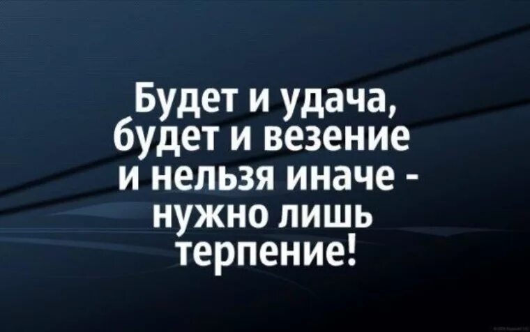 Фразы про удачу. Цитаты о везении в жизни. Цитаты про везение. Афоризмы про удачу. Цитаты про удачу и везение.