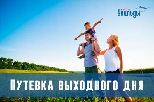 Путевка выходного дня тюмень. Путевка выходного дня. тур выходного дня для семейного отдыха. приглашение на тур выходного дня в санатории. увильды тур выходного дня.