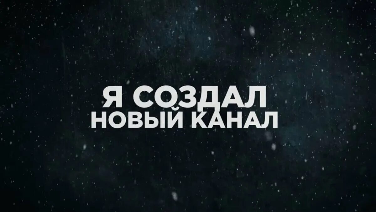 Новый канал. Мой новый канал. Новые Телеканалы. Новый кажеал.