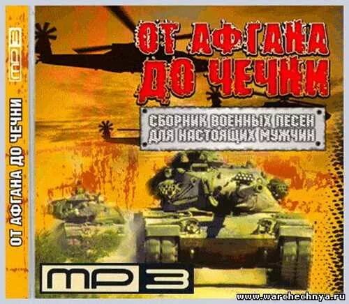 Сборники песен про войну в чечне. Песня афган чечня. Сборник песен дагестан. От афгана до чечни сборник. Чечня в огне второй афган.