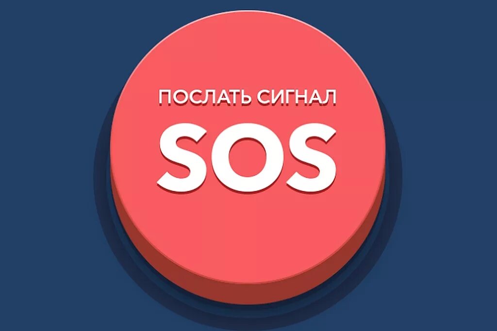 Что такое сос. Сигнал сос. Знак SOS. Кнопка сигнала SOS. Сигнал SOS картинки.