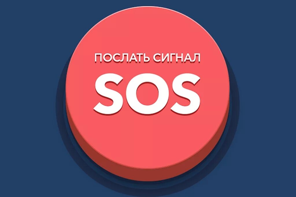 С какими событиями связан сигнал сос. Сигнал SOS. Знак SOS. Знак сигнал сос. Тревога сос.