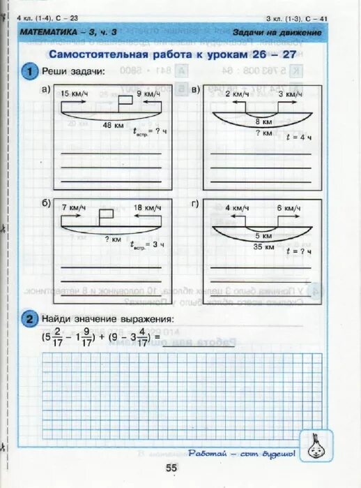 Движение работа 1 класс. Самостоятельная работа на уроке. Задачи на движение Петерсон самостоятельные. Задачи на движение 3 класс Петерсон. Самостоятельная работа 4.