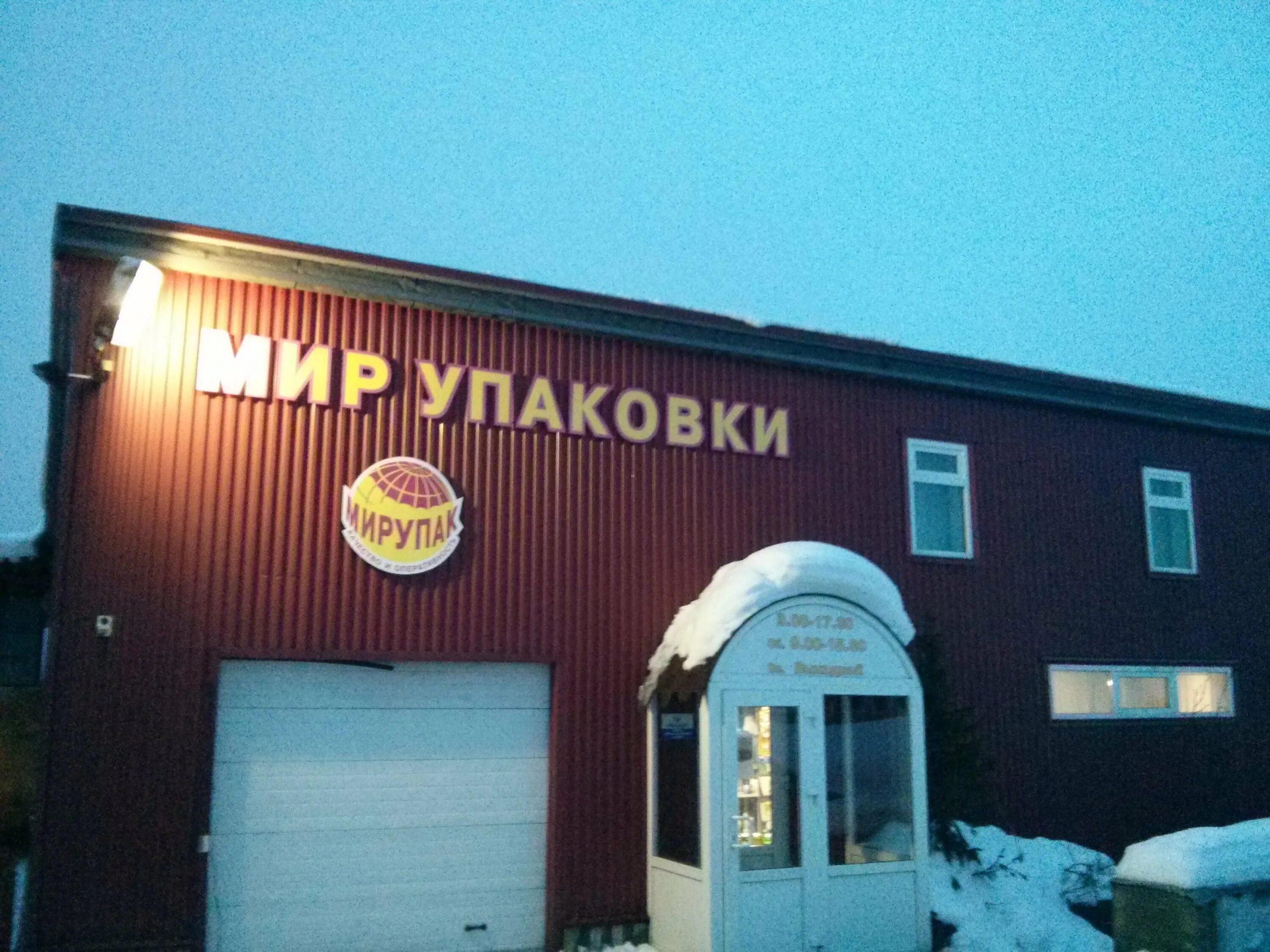 упаковка мурманск адреса