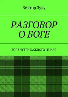 Книга разговор