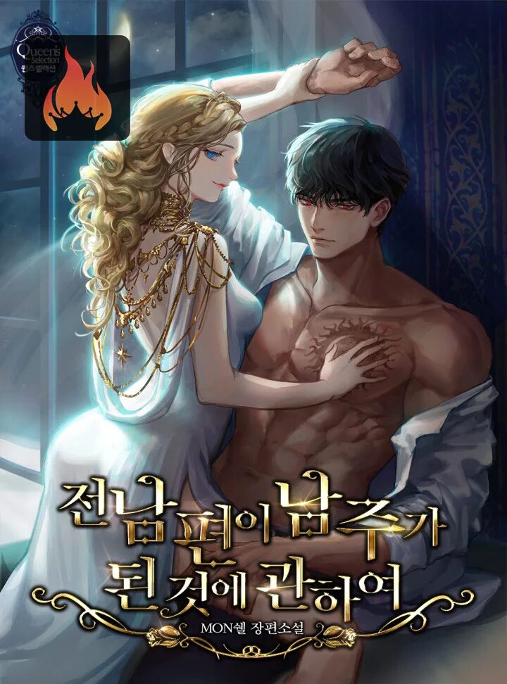 The male leads were stolen by the. Adapted male lead Манга. Манга i became the wife of the male. The Princess Reincarnation. My ex-husband became the male lead / мой бывший муж стал главным героем.