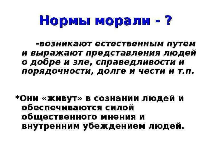 Определения понятия моральная норма