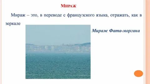 Фата моргана что это