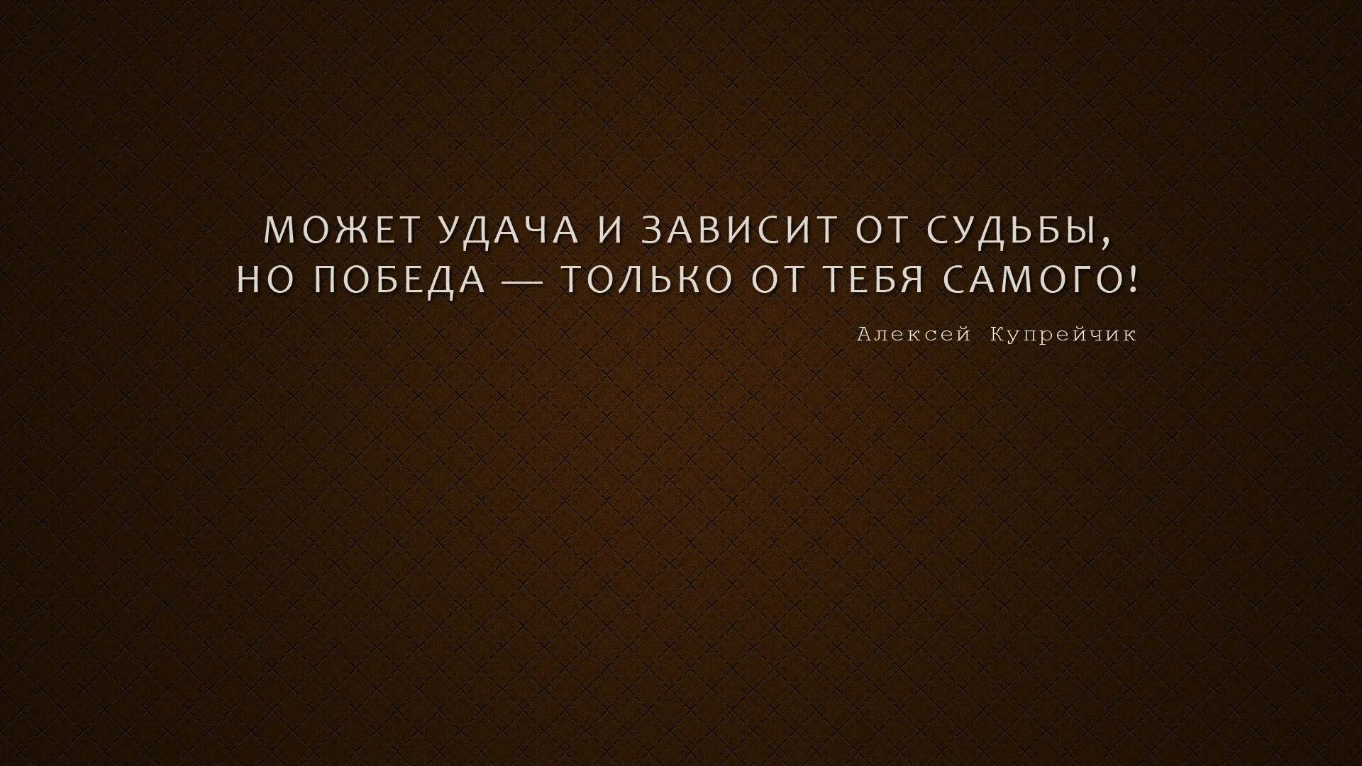 Многое зависит от судьбы. Мотивирующие цитаты. Обои с Цитатами. Мотивирующие обои. Цитаты на рабочий стол.