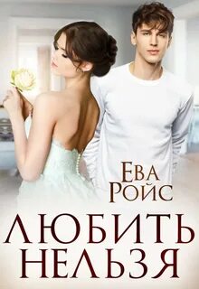 Любить нельзя книга