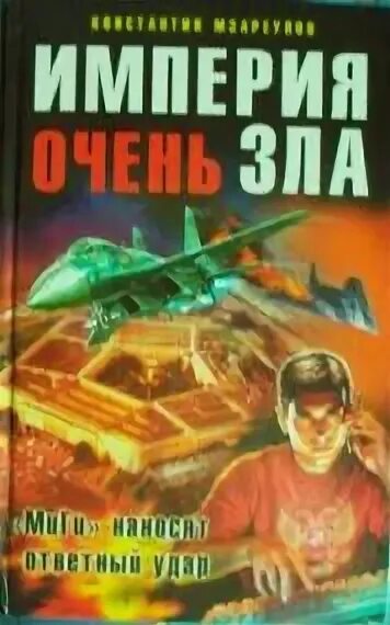 Зло книга. Империя зла фото. Никитин юрий русские идут. Юрий никитин империя зла. Сша империя зла книга.