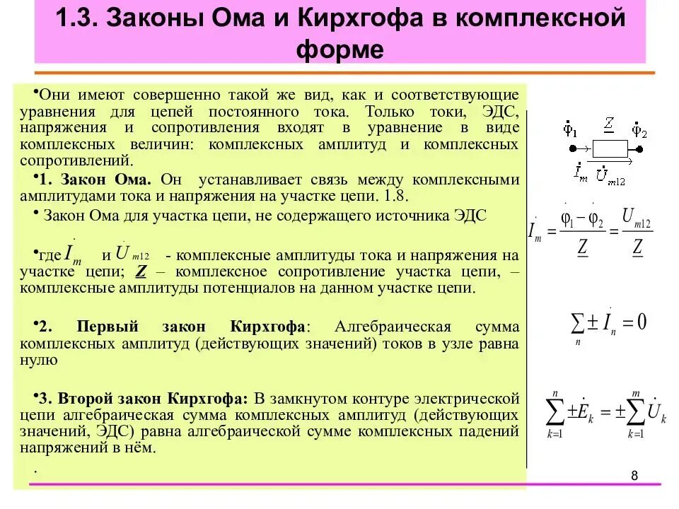 Закон ома для цепи переменного тока задачи. Законы Кирхгофа 1 и 2 для цепи переменного тока. 1 Закон Кирхгофа для цепи переменного тока. 2 Закон Кирхгофа для переменного тока. Законы Ома и Кирхгофа для цепей переменного тока.