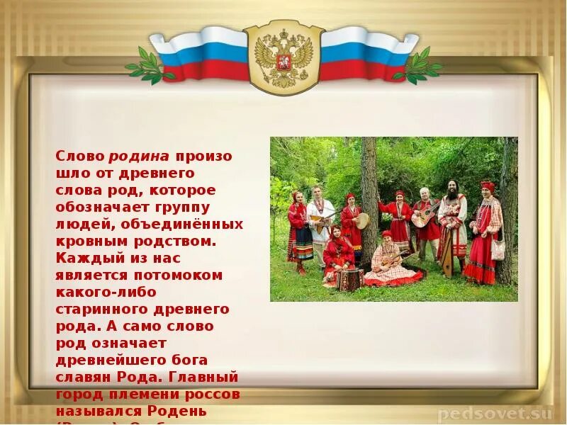 Текст родина слово большое большое. Слово Родина произошло от древнего слова род. Родина от слова род. Текст о родине. От какого слова произошло слово Родина.