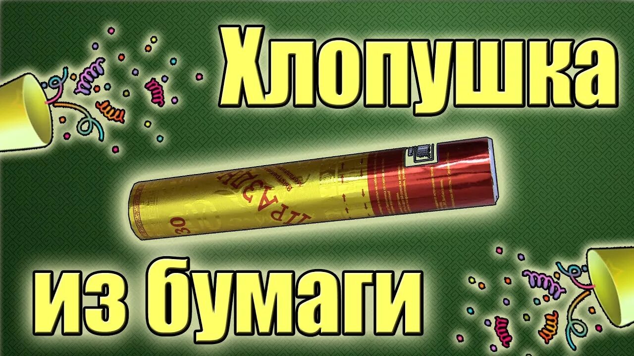 Как работает хлопушка. Самая громкая хлопушка из бумаги. как сделать хлопушку. хлопушка из бумаги своими руками. как сделать хлопушку из бумаги.