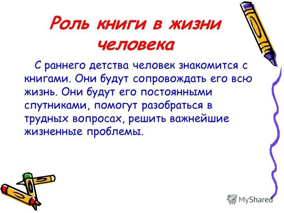 Что дает литература человеку. Роль книги в жизни человека кратко. Сообщение о роли книги в жизни человека. Значение книги в жизни. Значение книги для человека.