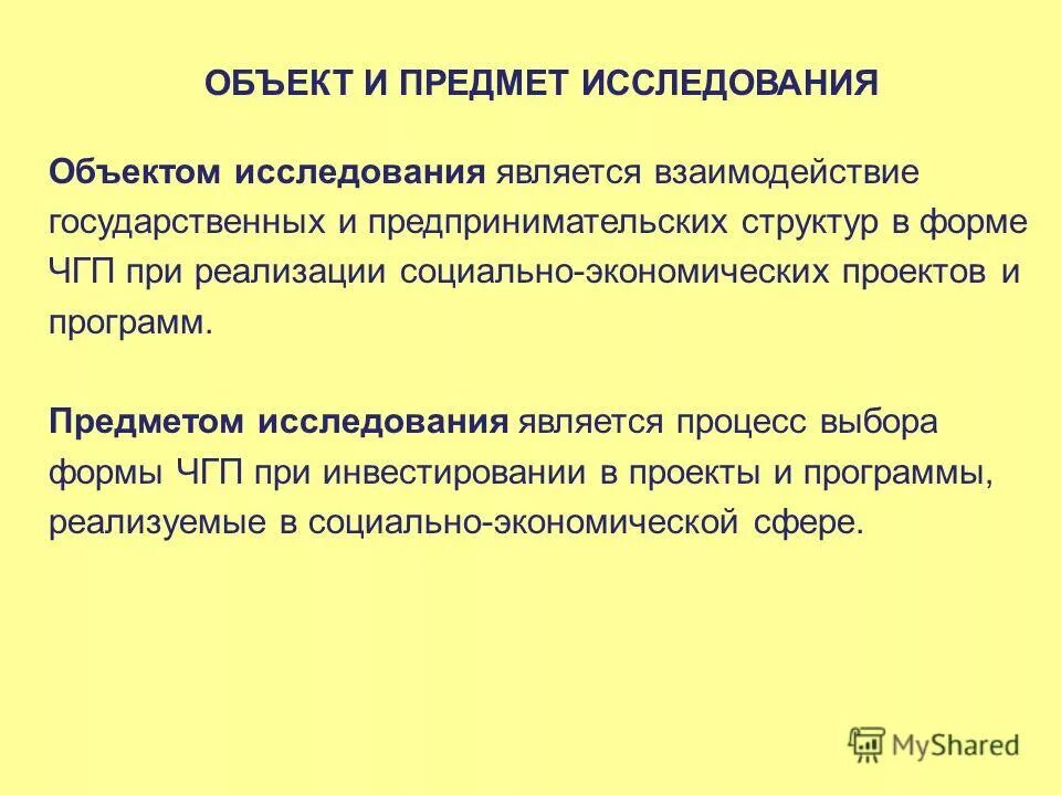 Организм является объектом изучения. Объект и предмет исследования. Объект исследования это. Что является предметом исследования. Объект исследования и предмет исследования.