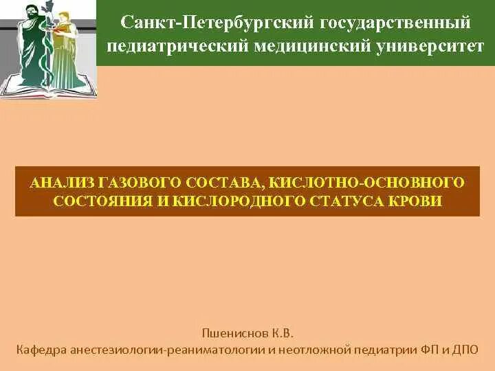 Спбгпму кафедра пропедевтики. Санкт-Петербургский государственный педиатрический медицинский. Педиатрический университет СПБ презентация. Кафедра неотложной педиатрии СПБГПМУ. СПБ государственный педиатрический медицинский университет справка.