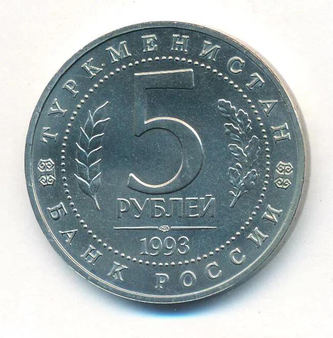 5 рублей 1993. Монета 5 руб. 1993. 5 Рублей 1963. Монета 1919 Мерв.