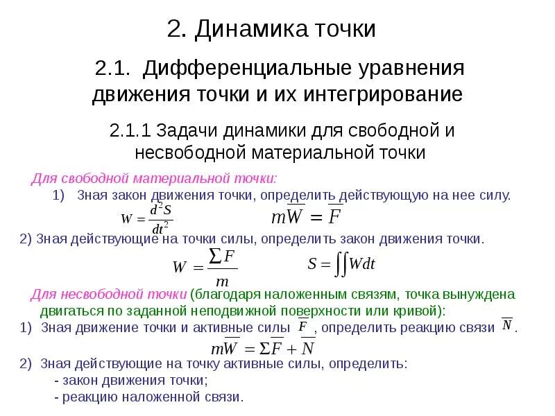 Как определяется динамика. Дифференциальные уравнения движения точки задачи динамики. задачи динамики несвободного движения точки.. динамика дифференциальные уравнения движения точки. вторая задача динамики материальной точки.