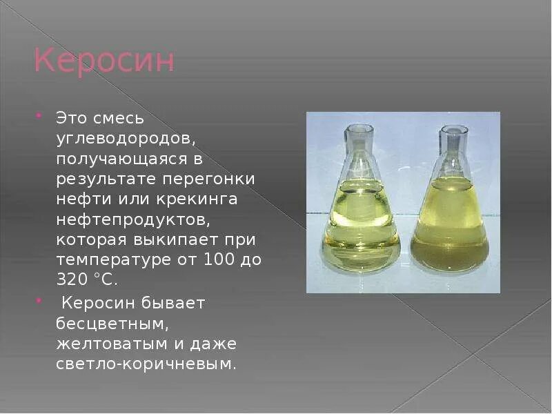 Керосин. Керосин топливо. Текучесть керосина. Углеводороды в бензине КЕРОСИНЕ. Пить керосин