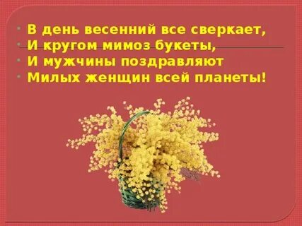 Поздравляю с днем мимозы любовниц и коллег