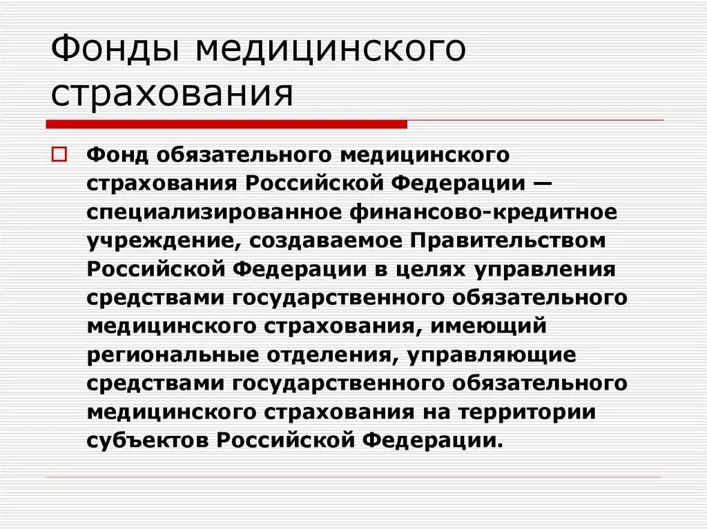 Страхование ффомс. Фонд медицинского страхования. Фонды ОМС В России. Фонд обязательного медицинского страхования Российской Федерации. Цели фонда обязательного медицинского страхования.