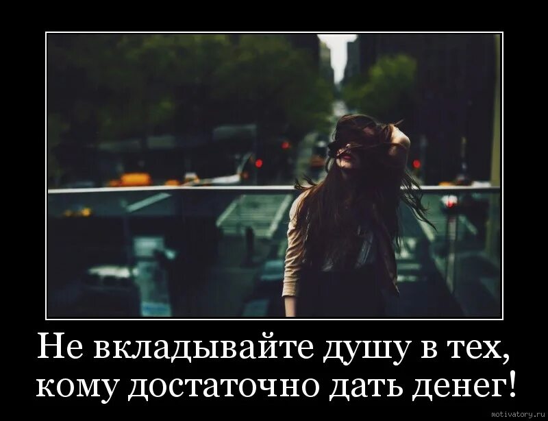 Достаточно давай. Не вкладывайте душу в тех кому достаточно дать денег. не вкладывайте душу в тех. не вкладывай душу в того кому достаточно дать денег. никогда не вкладывайте душу в тех кому достаточно дать денег.