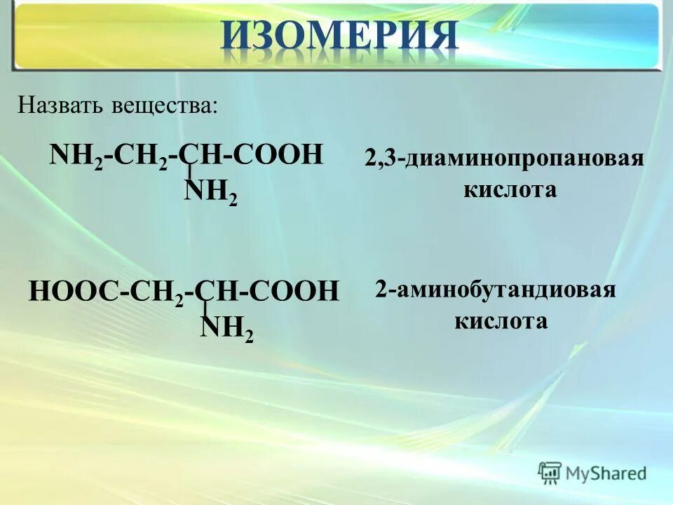 Nн2—сн2—соон. Сн2 СН nh2 соон. НООС-сн2-со-соон. Сн3 СН соон nh2. Отличаются на сн2 группу