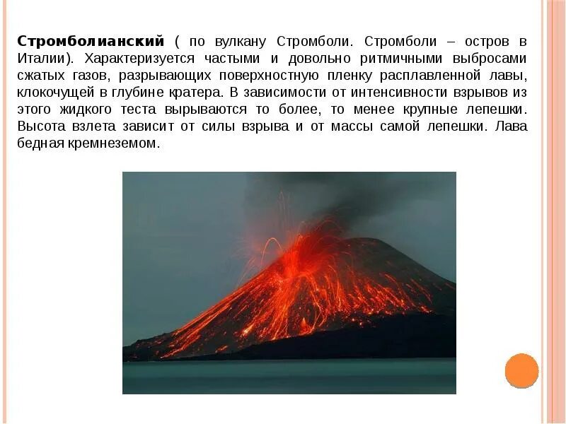 Вулкан определение 5 класс. Стромболианский Тип извержения. Стромболианский Тип извержения вулкана. Стромболи вулкан. Стромболи вулкан лава.
