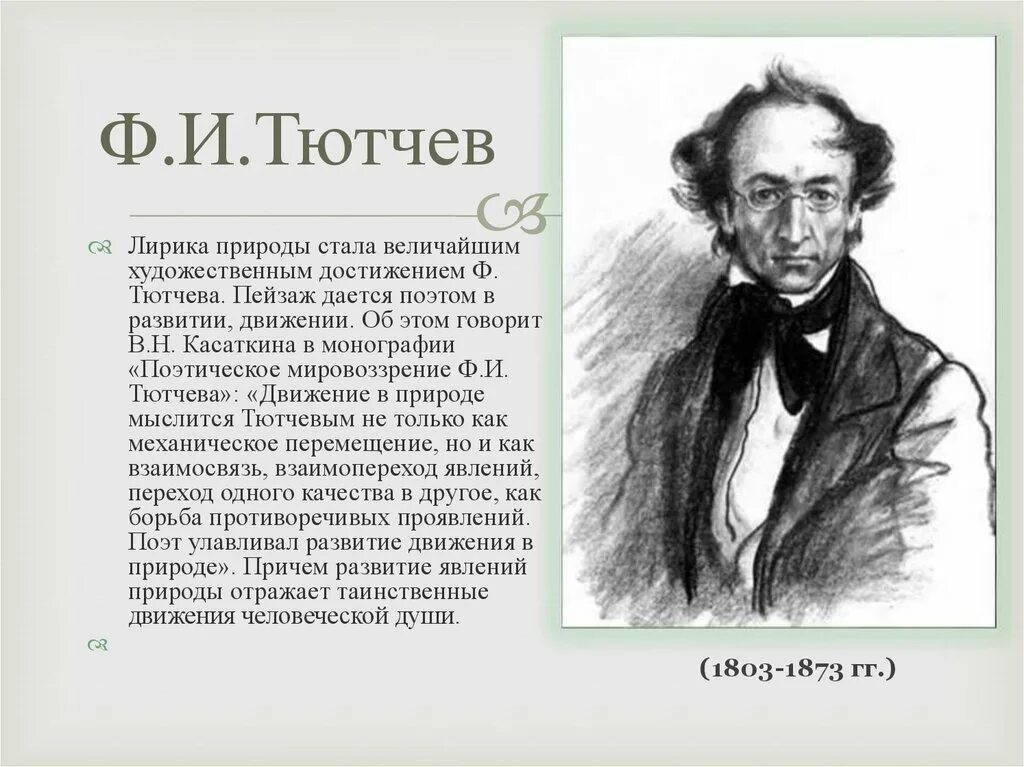 Черты тютчева. Человек и природа в лирике Тютчева произведения. Философия природы в лирике Тютчева. Особенности поэзии Тютчева.