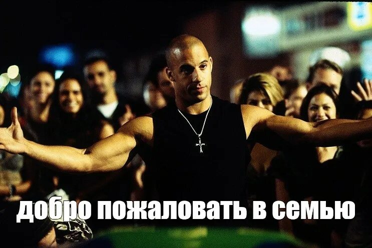 Мем добро. Добро пожаловать в клуб мем. добро пожаловать вин дизель. доминик торетто добро пожаловать мем. добро пожаловать в семью треки.