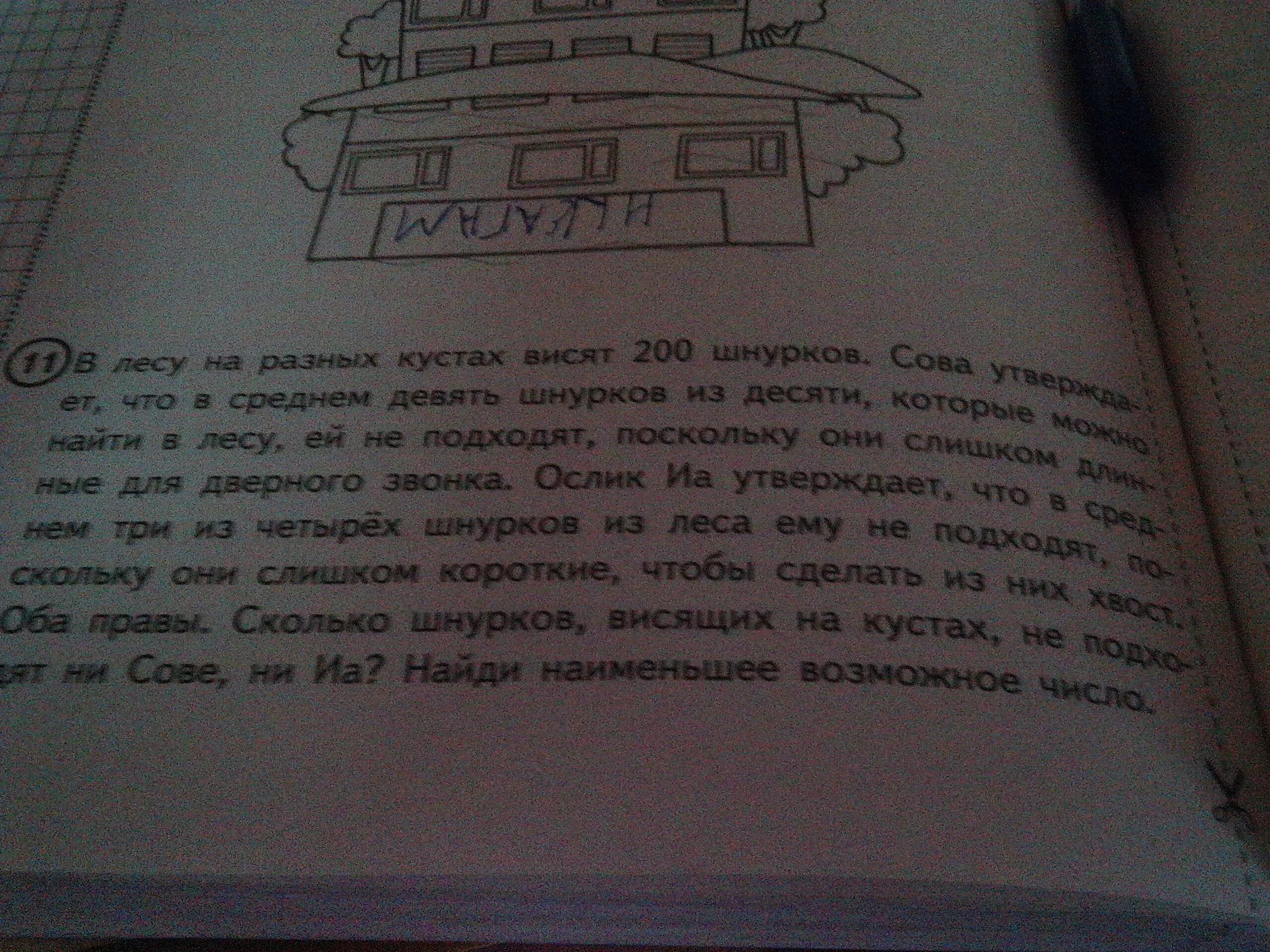 Задача впр 4 класс математика про шнурки. Задача про шнурки на кустах. Задача про 200 шнурки на кустах. Задача про 100 шнурков для Совы и ослика. В лесу на разных кустах висят 200 шнурков Сова.