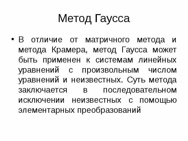 Определение гаусса. Метод гаусса. метод гаусса суть метода. суть метода гаусса заключается. приём гаусса 5 класс.
