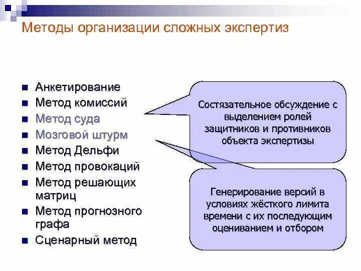 Методология сложных систем. Методы организации сложных экспертиз. 7. Методы организации сложных экспертиз.. Метод комиссий пример. Метод суда.